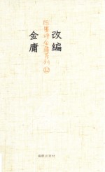 改编金庸  12