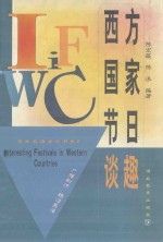 西方国家节日谈趣