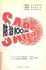 SARS防治100问 抗击非典型肺炎