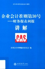 企业会计准则第30号 财务报表列报讲解