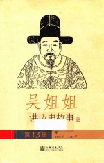 吴姐姐讲历史故事  13  明  1368年-1643年