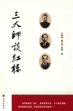 三大师谈红楼