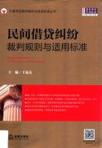 民间借贷纠纷裁判规则与适用标准