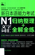 新日本语能力考试N1文字词汇  归纳整理+全解全练