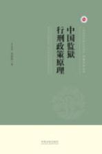 上海政法学院学术文库  中国监狱行刑政策原理