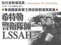 德国党卫军王牌部队战场写真集 希特勒警卫队师LSSAH