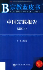 中国宗教报告 2014