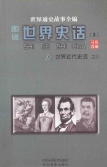 世界通史故事全编（图说）世界史话 世界近代史话 3