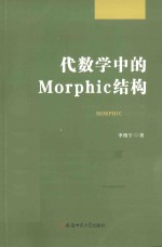 代数学中的Morphic结构