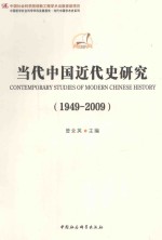 当代中国近代史研究  1949-2009