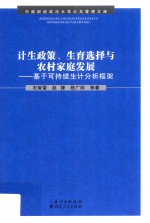 计生政策、生育选择与农村家庭发展 基于可持续生计分析框架