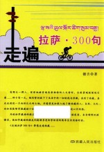 走遍拉萨300句 藏文