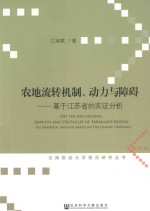 农地流转机制、动力与障碍 基于江苏省的实证分析