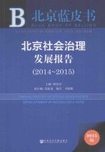 北京社会治理发展报告  2014-2015  2015版