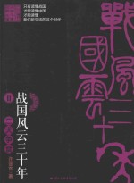 战国风云三十年 2 二犬争食