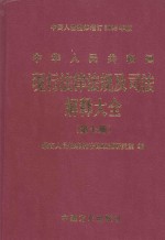 中华人民共和国现行法律法规及司法解释大全 第7册 2003年全新经典汇编本