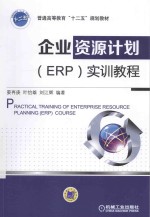 企业资源计划（ERP）实训教程