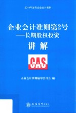 企业会计准则第2号 长期股权投资讲解