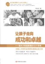 让孩子走向成功和卓越 薛夫子家庭教育的100个思考