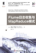 Flume日志收集与MapReduce模式