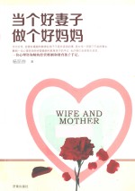 当个好妻子做个好妈妈