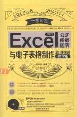 Excel 2013公式、函数、图表与电子表格制作 超值视频教学版