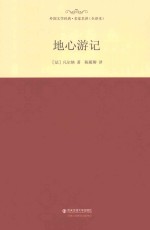 外国文学经典·名家名译 地心游记 全译本