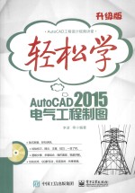 轻松学AutoCAD 2015电气工程制图  升级版