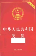 中华人民共和国宪法 实用版 2015最新版