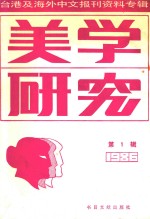 美学研究 第1辑 台港及海外中文报刊资料专辑