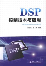 DSP控制技术与应用