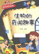 经典科学系列 生物的奇闻趣事