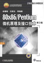 80×86/Pentium微机原理及接口技术