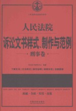 人民法院诉讼文书样式、制作与范例  刑事卷