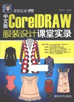 中文版CorelDRAW服装设计课堂实录