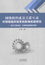 网络组织成员关系互动对网络组织效率的影响机制研究 基于交易成本、交易收益的整合框架