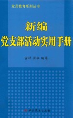 新编党支部活动实用手册