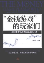 “金钱游戏”的玩家们  中国期货实战英雄操盘启示录