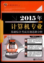 2015年计算机专业基础综合考试真题思路分析