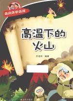 经典科学系列 高温下的火山