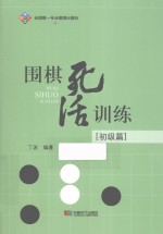 围棋死活训练 初级篇