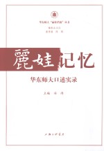 丽娃记忆 华东师大口述实录