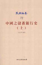 民国文存 中国之储蓄银行史 上