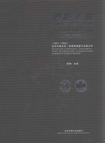 道路无限 中俄交通学院友好交流史料 1951-1966