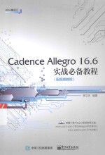 Cadence Allegro 16.6实战必备教程