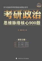 考研政治思维脉络核心900题 解析分册