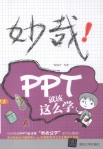 妙哉！PPT就该这么学