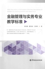 金融管理与实务专业教学标准