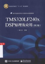 TMS320LF240x DSP原理及应用