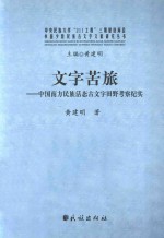 文字苦旅  中国南方民族活态古文字田野考察纪实